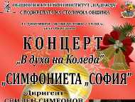 Коледен концерт на „Симфониета „София“