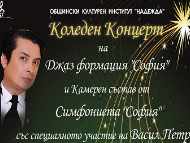 Коледен концерт с участието на Джаз формация „София“