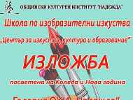 Изложба на деца от „Център за изкуство, култура и образование“