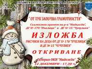Откриване на изложба на детски рисунки