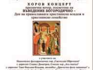 Празнична вечер, посветена на ВЪВЕДЕНИЕ БОГОРОДИЧНО – Ден на православната християнска младеж и християнско семейство