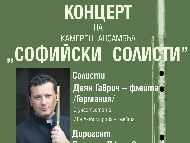 Концерт на камерен ансамбъл 