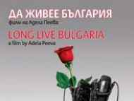 Премиера на новия филм на Адела Пеева 