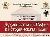Заключителна конференция „Духовността на София в историческата памет”, съфинансирана по Програма 
