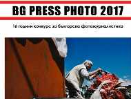 Конкурс и изложба за българска фотожурналистика БГ ПРЕС ФОТО 2017