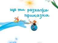 НАЦИОНАЛЕН ДЕТСКИ КОНКУРС ЗА АВТОРСКА ПРИКАЗКА „ЩЕ ТИ РАЗКАЖА ПРИКАЗКА”