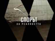 СПОРЪТ ЗА РЕАЛНОСТТА