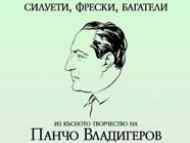 Рецитал-спектакъл СИЛУЕТИ, ФРЕСКИ, БАГАТЕЛИ представя в една вечер последните творби на големия български композитор Панчо Владигеров