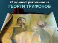 Изложба “70 години от рождението на Георги Трифонов“