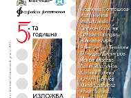ПЕТА ПОРЕДНА ИЗЛОЖБА НА ХУДОЖНИЦИ ОТ РАЙОН „МЛАДОСТ”
