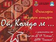КОЛЕДЕН ФОЛКЛОРЕН КОНЦЕРТ „Ой, Коледо ле ...”