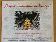 Организират благотворителна изложба базар на детски рисунки и сурвакници „София – магията на Коледа“