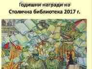 ГОДИШНИ НАГРАДИ на Столична библиотека за 2017 година