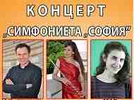 Концерт на „Симфониета „София“