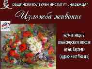 Арт Академи – откриване на изложба живопис „Да стоплим зимата с цветове“