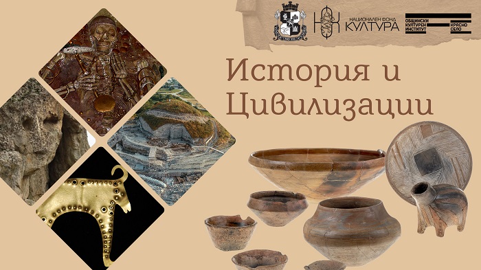 Мирослав Боршош: Започваме любопитна поредица от онлайн лекции, разкриващи приноса на днешните български земи към европейската цивилизация