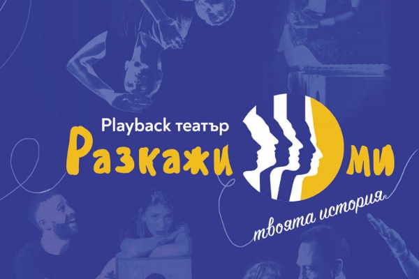 Представление на група „Разкажи ми“