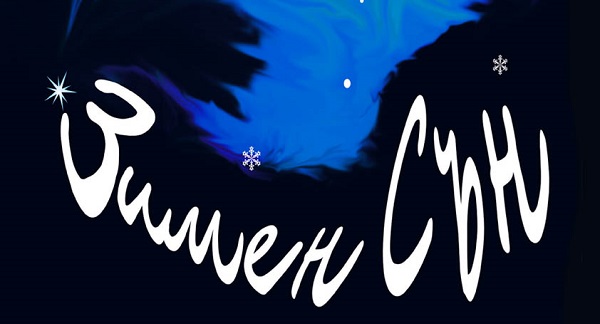 „Зимен сън“ – куклен спектакъл на Театър „Сириус“ за деца над 4 г.