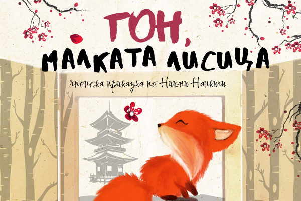 „Гон, малката лисица“ – куклен спектакъл на Театър „Арт Ленд“