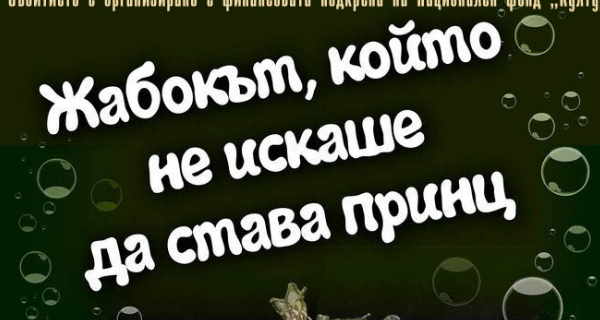 „Жабокът, който не искаше да става принц“ – куклен спектакъл на Театър „Сириус“ за деца над 3 г.