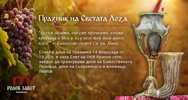 Празничен интерактивен спектакъл – Празник на Светата лоза, организиран от фондация „Родов завет“