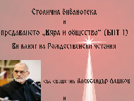 Рождественски четения в Столична библиотека