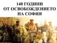 140 ГОДИНИ ОТ ОСВОБОЖДЕНИЕТО НА СОФИЯ