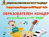 Образователен концерт за учениците от  ЧУ „Веда“
