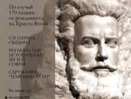 170 години от рождението на Христо Ботев