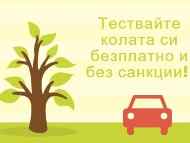 От днес до края на месеца всички собственици на МПС могат да тестват автомобилите си за вредни газове