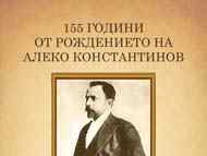 Честваме 155 години от рождението на Алеко Константинов