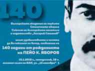 140 години от рождението на Пeйо К. Яворов