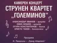 Концерт на Струнен квартет „Големинов” - 9 ноември