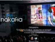 Премиера на новите епизоди от поредицата „5 минути София” във филмотечно кино „Одеон”