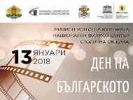 13 януари – Ден на българското кино