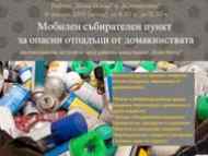 На 19 януари стартира събирането на опасни отпадъци за 2018 г.