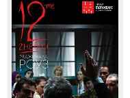 Премиера на пиесата „12-те гневни“ в Театър 