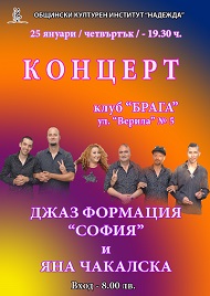 Концерт на Джаз формация „София“ и  Яна Чакалска – вокал
