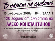 В памет на словото – 