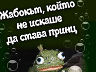 „Жабокът, който не искаше да става принц” – спектакъл за малки и големи деца