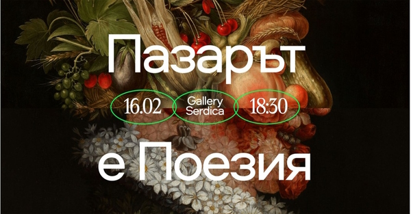 Поезия в галерия „Сердика“ на Женския пазар