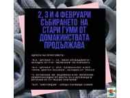 Над 4000 са събраните гуми от домакинствата, акцията продължава