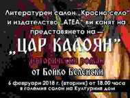 „Цар Калоян“ – представяне на новоизлязлата книга на писателя  Бойко Беленски
