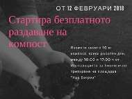 Стартира кампанията за раздаване на безплатен компост