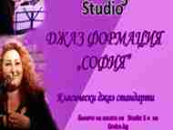 Концерт на Джаз формация „София“