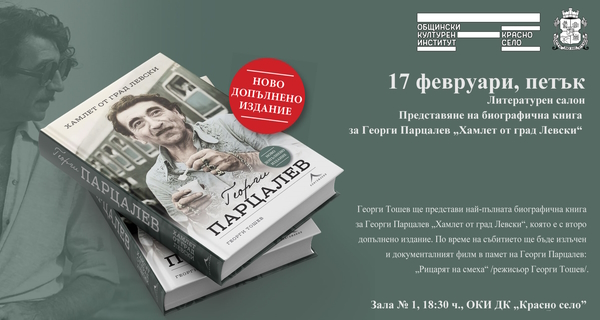 Софийска премиера на второто допълнено издание „Георги Парцалев. Хамлет от град Левски“ в Дома на културата 