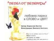 „Пепел от пеперуди. Любовна лирика в слово и цвят“ от Борислав Костов в Столична библиотека