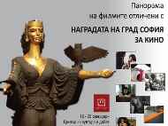 Панорама на филмите, отличени с НАГРАДАТА НА ГРАД СОФИЯ ЗА КИНО