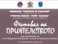 „Фестивал на приятелството“ започва в Северния парк