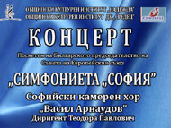 Концерт на Симфониета 